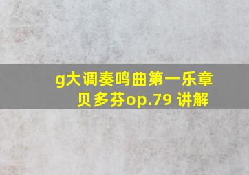 g大调奏鸣曲第一乐章贝多芬op.79 讲解